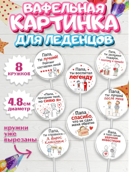 Вафельная картинка для леденцов 4,5см, Поздравление папе, арт. PL223380_1