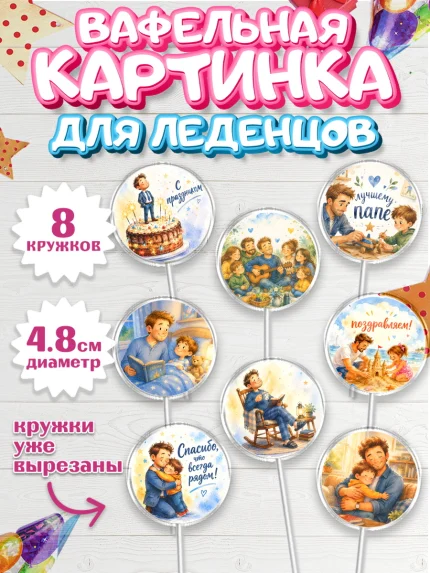 Вафельная картинка для леденцов 4,5см, Поздравление папе, арт. PL223381_1