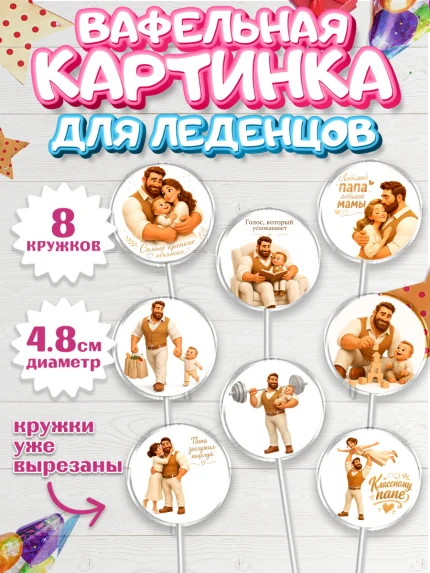 Вафельная картинка для леденцов 4,5см, Поздравление папе, арт. PL223382_1