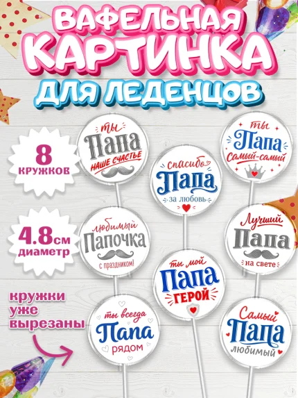 Вафельная картинка для леденцов 4,5см, Поздравление папе, арт. PL223399_1