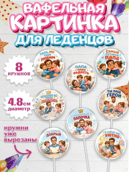 Вафельная картинка для леденцов 4,5см, Поздравление папе, арт. PL223400_1