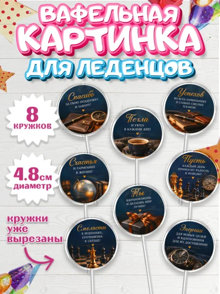 Вафельная картинка для леденцов 4,5см, Поздравление папе, арт. PL223405_1