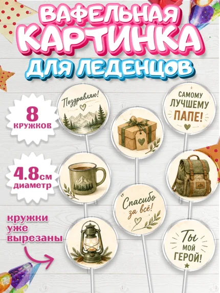 Вафельная картинка для леденцов 4,5см, Поздравление папе, арт. PL223410_1