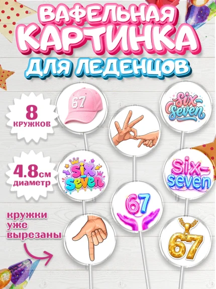 Вафельная картинка для леденцов 4,5см, 67 шесьдесят-семь, Мем 67 six-seven, Девочка, арт. PL223437_1
