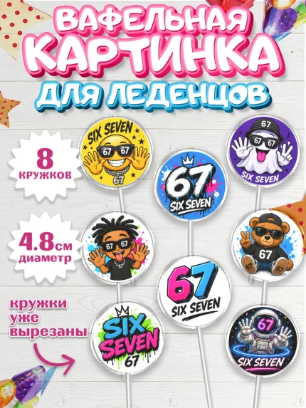 Вафельная картинка для леденцов 4,5см, 67 шесьдесят-семь, Мем 67 six-seven, Девочка, арт. PL223440_1