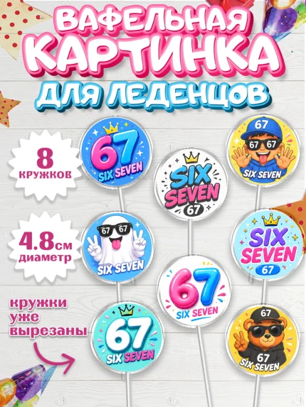 Вафельная картинка для леденцов 4,5см, 67 шесьдесят-семь, Мем 67 six-seven, Девочка, арт. PL223441_1