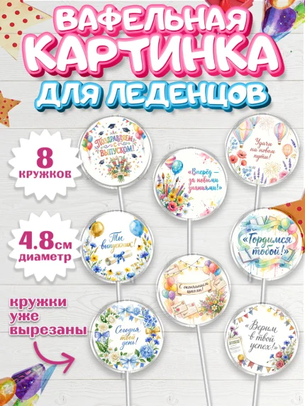 Вафельная картинка для леденцов 4,5см, Выпускной в школе, арт. PL223459_1