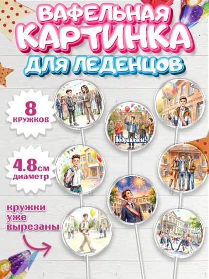 Вафельная картинка для леденцов 4,5см, Выпускной в школе, арт. PL223461_1