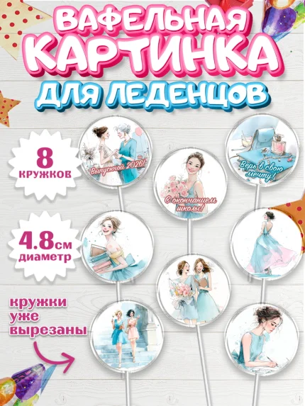 Вафельная картинка для леденцов 4,5см, Выпускной в школе, арт. PL223479_1