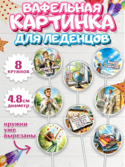 Вафельная картинка для леденцов 4,5см, Выпускной в школе, арт. PL223480_1