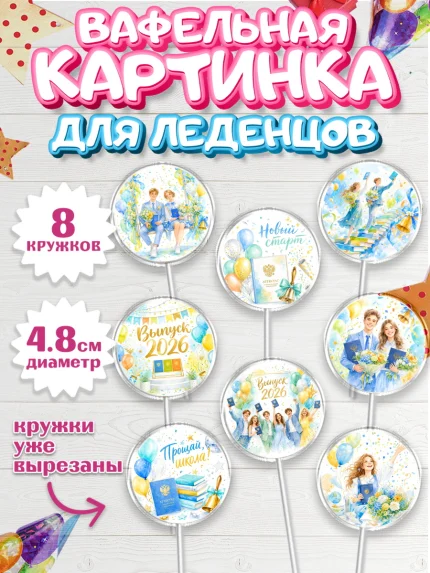 Вафельная картинка для леденцов 4,5см, Выпускной в школе, арт. PL223481_1