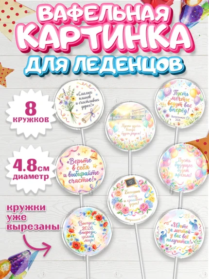 Вафельная картинка для леденцов 4,5см, Выпускной в школе, арт. PL223482_1