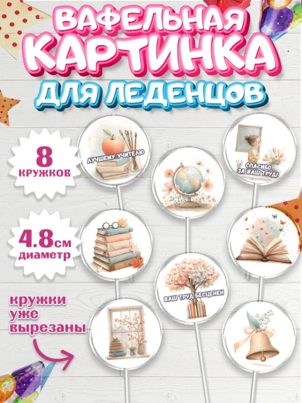 Вафельная картинка для леденцов 4,5см, Выпускной в школе, арт. PL223499_1