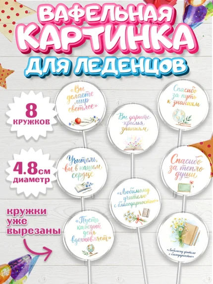 Вафельная картинка для леденцов 4,5см, Выпускной в школе, арт. PL223500_1