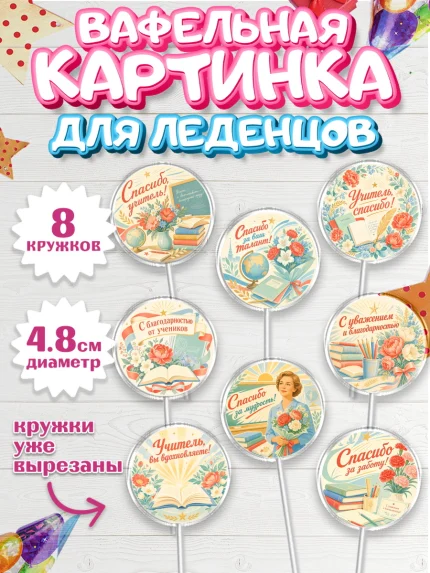 Вафельная картинка для леденцов 4,5см, Выпускной в школе, арт. PL223501_1