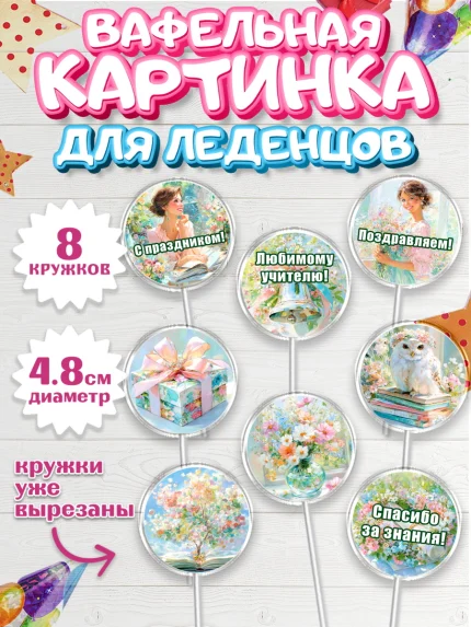 Вафельная картинка для леденцов 4,5см, Выпускной в школе, арт. PL223502_1