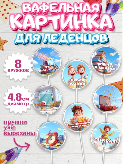 Вафельная картинка для леденцов 4,5см, Выпускной в школе, арт. PL223513_1
