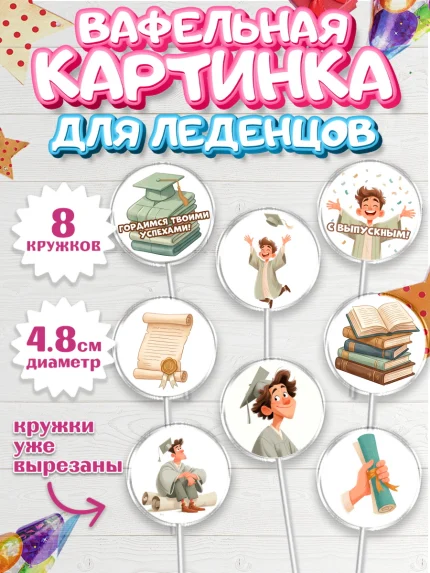 Вафельная картинка для леденцов 4,5см, Выпускной в университете, арт. PL223529_1