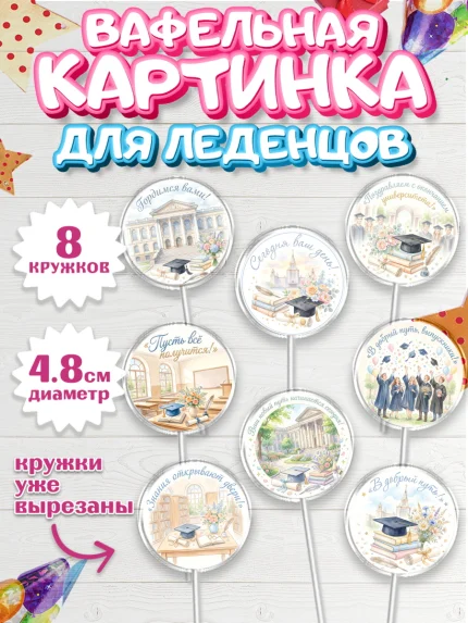 Вафельная картинка для леденцов 4,5см, Выпускной в университете, арт. PL223530_1