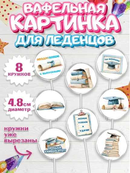 Вафельная картинка для леденцов 4,5см, Выпускной в университете, арт. PL223531_1