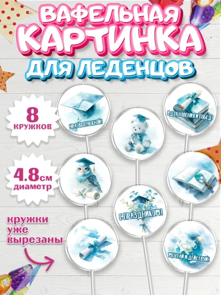 Вафельная картинка для леденцов 4,5см, Выпускной в университете, арт. PL223532_1