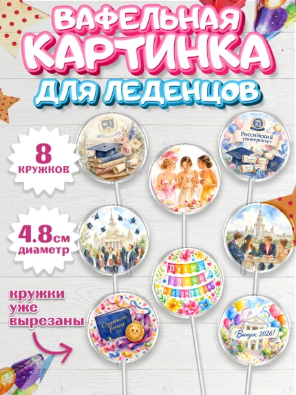 Вафельная картинка для леденцов 4,5см, Выпускной в университете, арт. PL223549_1