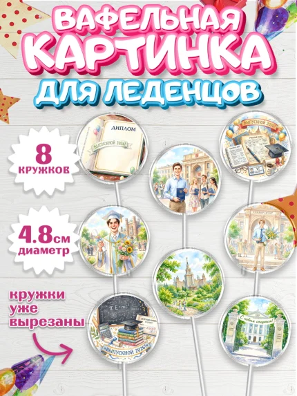 Вафельная картинка для леденцов 4,5см, Выпускной в университете, арт. PL223550_1