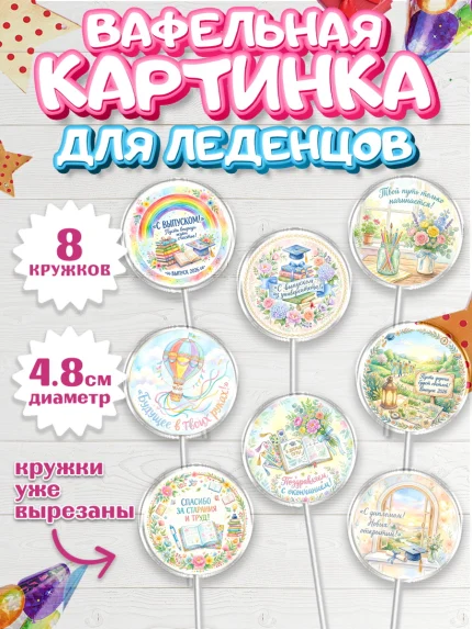 Вафельная картинка для леденцов 4,5см, Выпускной в университете, арт. PL223551_1