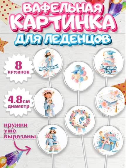 Вафельная картинка для леденцов 4,5см, Выпускной в университете, арт. PL223552_1