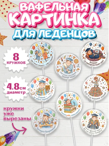Вафельная картинка для леденцов 4,5см, Выпускной в университете, арт. PL223569_1