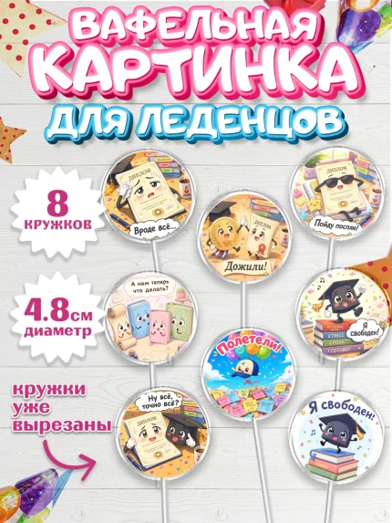Вафельная картинка для леденцов 4,5см, Выпускной в университете, арт. PL223570_1