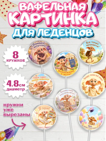 Вафельная картинка для леденцов 4,5см, Выпускной в университете, арт. PL223571_1