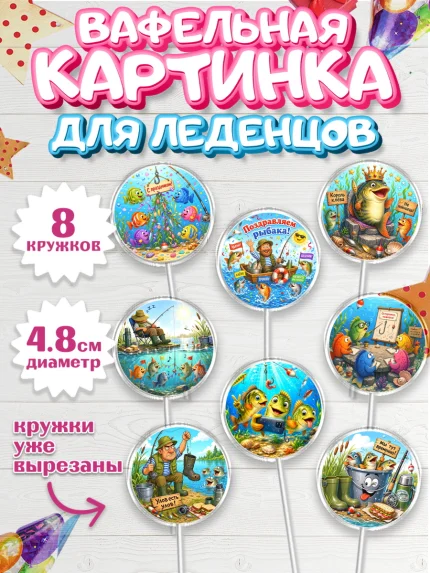 Вафельная картинка для леденцов 4,5см, Рыбаку, Лучшему рыбаку. Рыба, удочка, сети, лодка, Мужчина, арт. PL223583_1