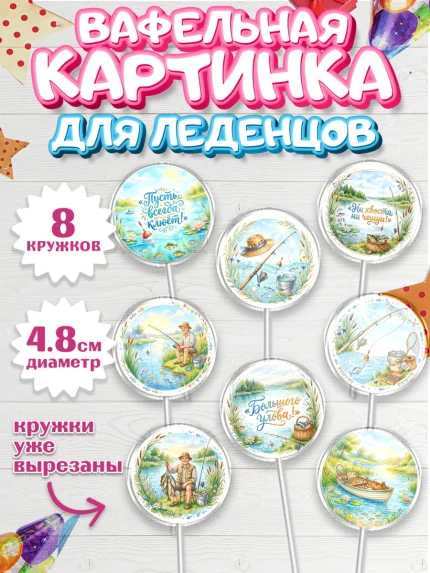 Вафельная картинка для леденцов 4,5см, Рыбаку, Лучшему рыбаку. Рыба, удочка, сети, лодка, Мужчина, арт. PL223584_1