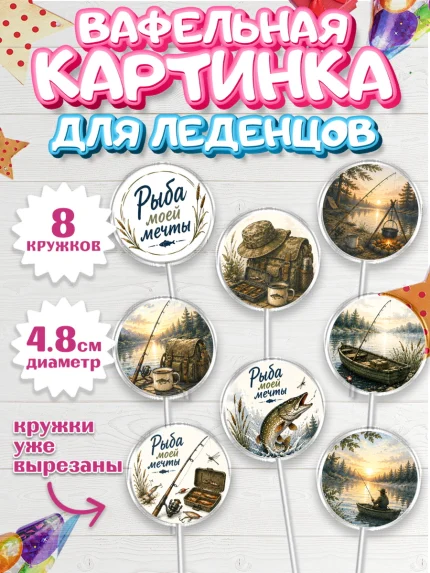 Вафельная картинка для леденцов 4,5см, Рыбаку, Лучшему рыбаку. Рыба, удочка, сети, лодка, Мужчина, арт. PL223593_1