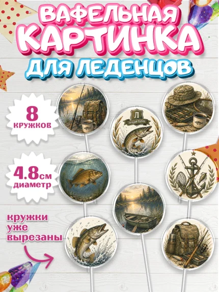 Вафельная картинка для леденцов 4,5см, Рыбаку, Лучшему рыбаку. Рыба, удочка, сети, лодка, Мужчина, арт. PL223594_1