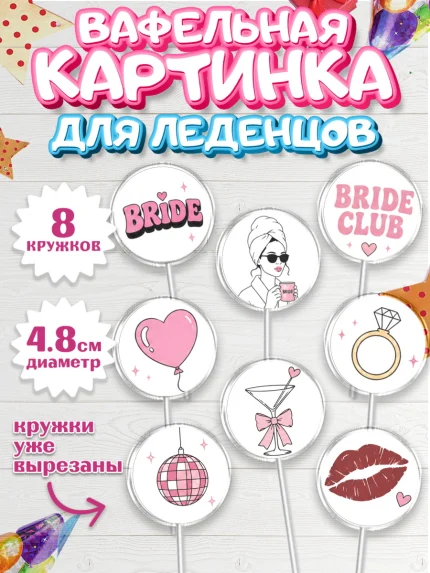 Вафельная картинка для леденцов 4,5см, Девичник, Картинки для невесты и девичника., Девушка, арт. PL223619_1