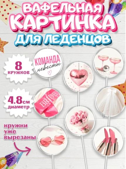 Вафельная картинка для леденцов 4,5см, Девичник, Картинки для невесты и девичника., Девушка, арт. PL223620_1
