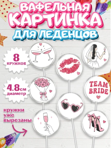 Вафельная картинка для леденцов 4,5см, Девичник, Картинки для невесты и девичника., Девушка, арт. PL223621_1