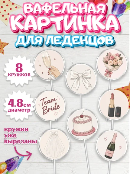 Вафельная картинка для леденцов 4,5см, Девичник, Картинки для невесты и девичника., Девушка, арт. PL223622_1