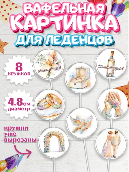 Вафельная картинка для леденцов 4,5см, День Свадьбы, Поздравление с днём свадьбы, Девушка, Свадьба, арт. PL223639_1
