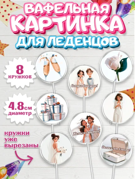 Вафельная картинка для леденцов 4,5см, День Свадьбы, Поздравление с днём свадьбы, Девушка, Свадьба, арт. PL223640_1