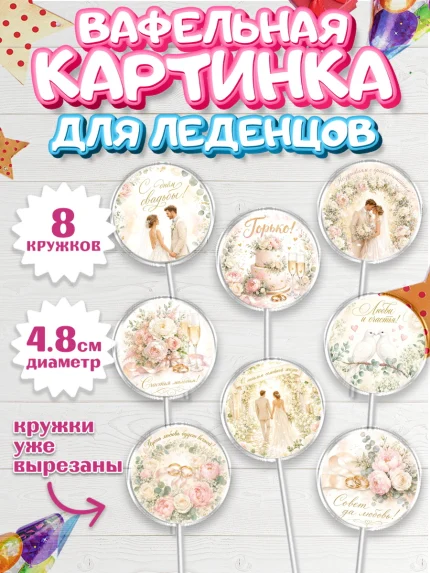 Вафельная картинка для леденцов 4,5см, День Свадьбы, Поздравление с днём свадьбы, Девушка, Свадьба, арт. PL223641_1