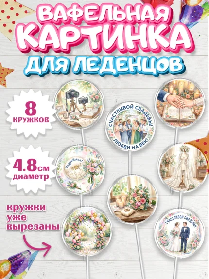 Вафельная картинка для леденцов 4,5см, День Свадьбы, Поздравление с днём свадьбы, Девушка, Свадьба, арт. PL223642_1