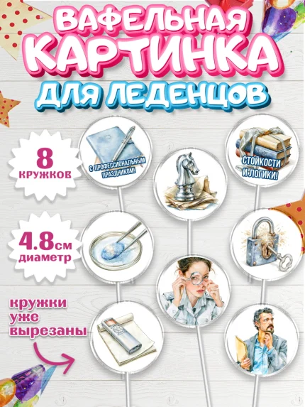 Вафельная картинка для леденцов 4,5см, День Следователя, Поздравление с Днём Следователя, Девушка, арт. PL223648_1