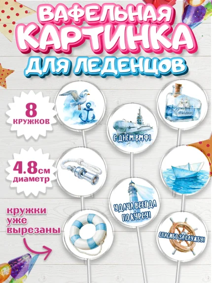 Вафельная картинка для леденцов 4,5см, День ВМФ, Поздравление с днём военно-морского флота, Девушка, арт. PL223663_1