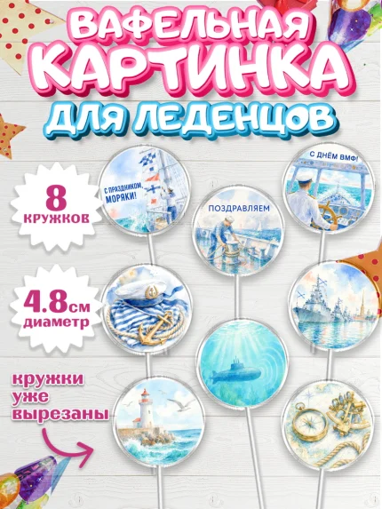 Вафельная картинка для леденцов 4,5см, День ВМФ, Поздравление с днём военно-морского флота, Девушка, арт. PL223664_1