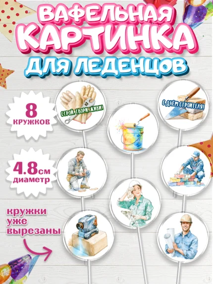 Вафельная картинка для леденцов 4,5см, день строителя, Поздравление с днём строителя, Девушка, арт. PL223674_1
