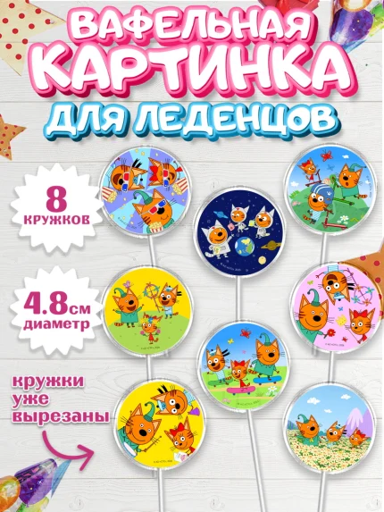 Вафельная картинка для леденцов 4,5см, Три кота, Три Кота и другие герои из мультфильма Три Кота, арт. PL223679_1
