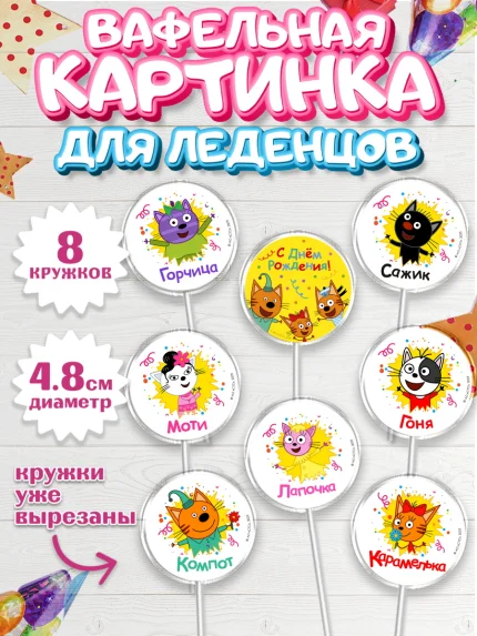 Вафельная картинка для леденцов 4,5см, Три кота, арт. PL223680_1